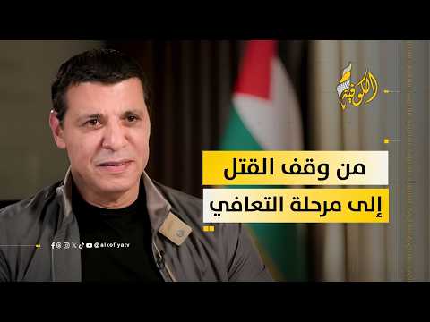 خارطة طريق القائد محمد دحلان: من وقف القتل إلى مرحلة "التعافي" والإعمار الشامل
