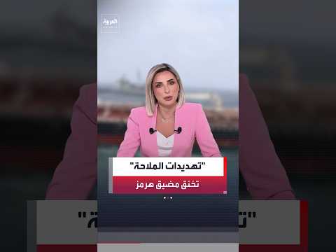 بسبب مخاوف أمنية.. صحيفة "وول ستريت جورنال": حركة الملاحة في مضيق هرمز تراجعت إلى 26 سفينة فقط