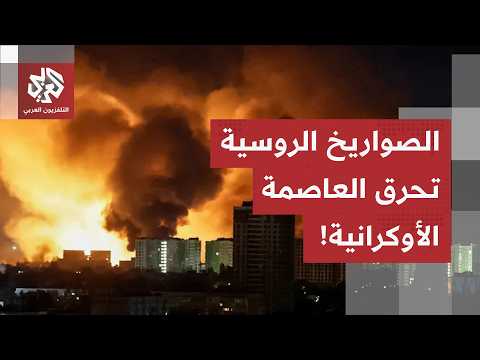 اختراق كامل للدفاعات الأوكرانية.. مراسل العربي يرصد تفاصيل ليلة الرعب في كييف!