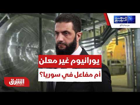 يورانيوم غير معلن أم مفاعل في سوريا؟.. ماذا تخفي أسرار الكبر؟ – البعد الرابع