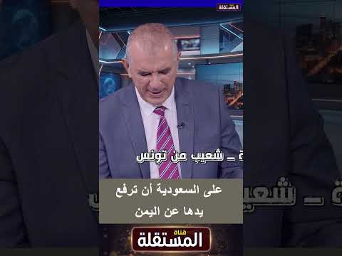 على السعودية أن ترفع يدها عن اليمن