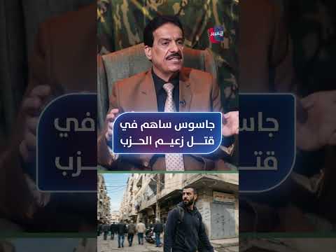 جاسوس ساهم في قتل زعيم الحزب اللبناني .. الطوفان يكشف التفاصيل