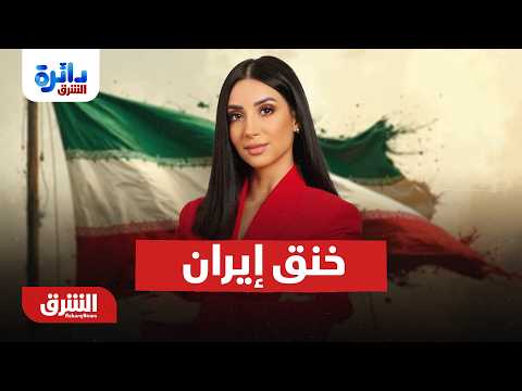 خنق إيران يهدد بالانفجار – دائرة الشرق مع ميراشا غازي 27-8-2026