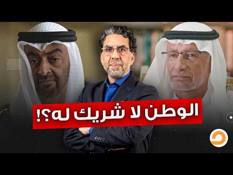 أستغفر الله العظيم.. مستشار بن زايد وقع بلسانه وكشف عقيدة حكام الإمارات.. «الوطن وحده لا شريك له»؟!