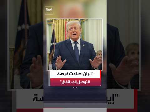 الرئيس الأميركي دونالد ترمب يعلن بدء "حرب اقتصادية وفرض عزلة غير مسبوقة" على إيران