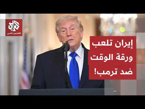 لعبة المماطلة بانتظار الانتخابات النصفية.. هكذا تضغط طهران على ترمب لانتزاع التنازلات!