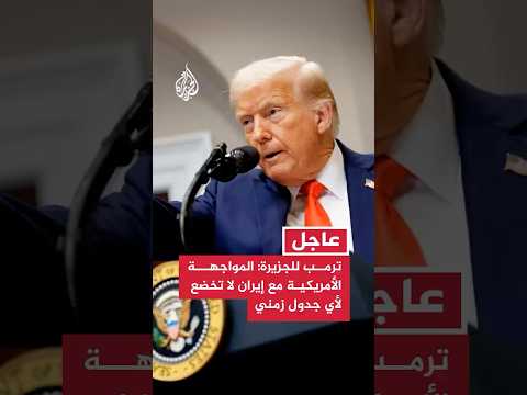 ترمب للجزيرة: المواجهة الأمريكية مع إيران لا تخضع لأي جدول زمني
