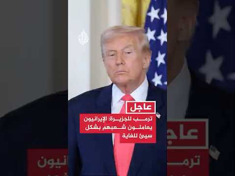 ترمب للجزيرة: الإيرانيون يعاملون شعبهم بشكل سيئ للغاية