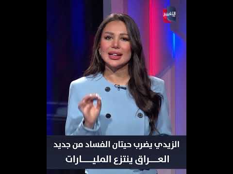 الزيدي يضرب حيتان الفساد من جديد.. العراق ينتزع المليارات