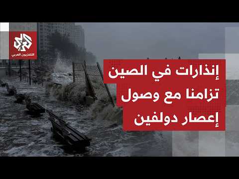 تحذيرات شديدة في الصين تزامنا مع وصول إعصار دولفين إلى المناطق الشرقية من البلاد