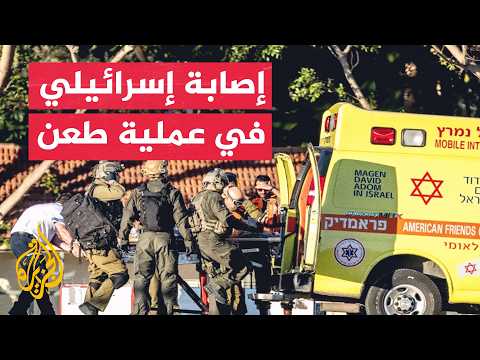الشرطة الإسرائيلية: إصابة شخص في عملية طعن بالأغوار وفرار المنفذ