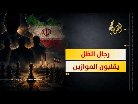 رجال الظل يقلبون موازين حرب إيران.. من هم؟ وماذا حدث؟