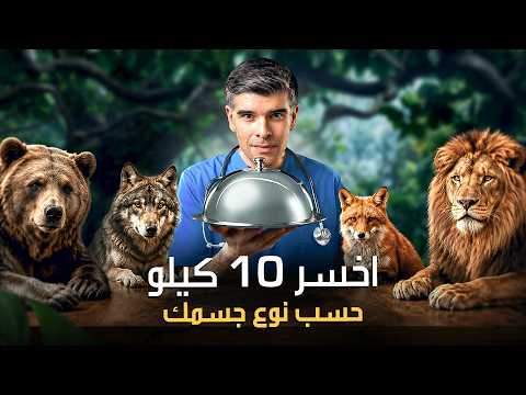 نظام الفطرة: اخسر الوزن بلا جوع حسب نوع جسمك (بشهرين!)