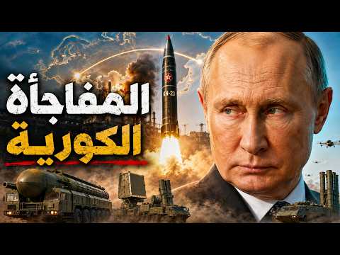 لماذا استخدمت روسيا الصاروخ الكوري الشمالي في هذه الليلة تحديدًا؟