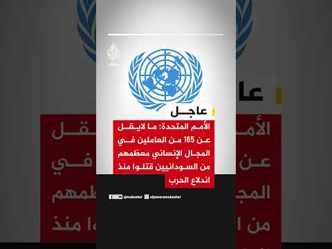 الأمم المتحدة: مقتل ما لا يقل عن 165 عاملا إنسانيا معظمهم سودانيون منذ اندلاع الحرب