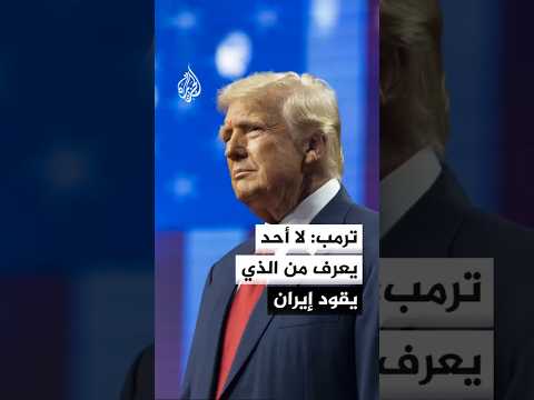ترمب: إيران لن تمتلك سلاحا نوويا ونحن نسيطر على مضيق هرمز