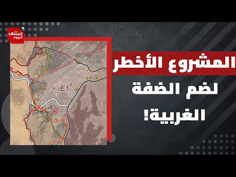 إدانات دولية واسعة  لأخطر مشروع استيطاني في الضفة.. هل تتحرك الدول العربية؟ | المشهد اليوم