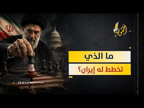 ما الذي تخطط له إيران في الخفاء؟