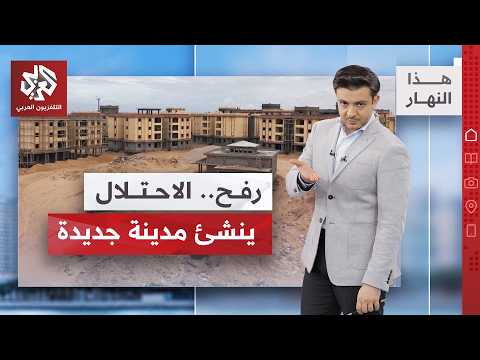 قوات دولية تستعد لدخول غزة │ هذا النهار