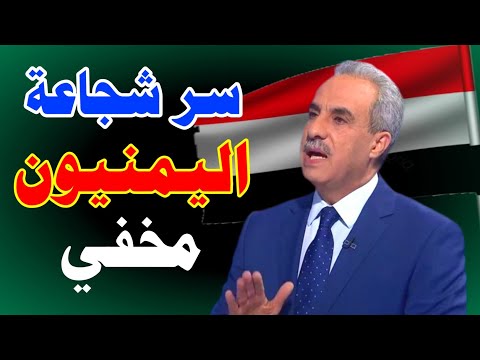 ماقيل عن اليمن الحبيب بكلمة واحدة من اهذ الشخص جعل الجميع يفسرها