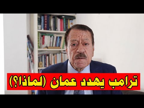 عبد الباري عطوان: ترامب يتراجع أمام إيران ثم يهدد عُمان! ما قصة مضيق هرمز؟