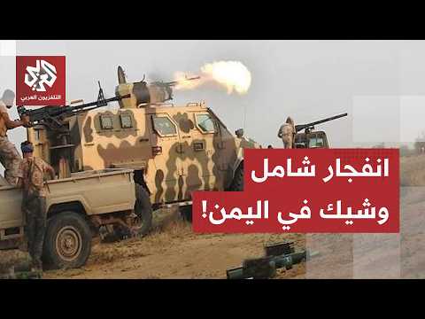 من الجوف إلى تعز ومأرب.. مواجهات متصاعدة بين القوات الحكومية والحوثيين، وتحذيرات من الانفجار الشامل!