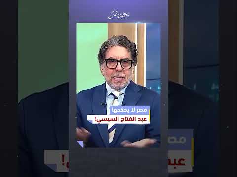 مصر لا يحكمها السيسي! — #محمد_ناصر #السيسي #مصر #الامارات #أمريكا #إسرائيل