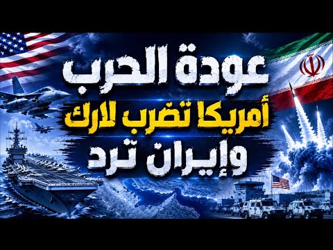 أمريكا تضرب إيران مجددًا.. وايران ترد وفنزويلا تكشف سر الحرب على النفط