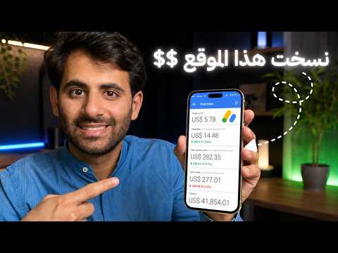 نسخت موقع يربح 60 ألف دولار شهرياً.. والنتيجة صدمتني !!