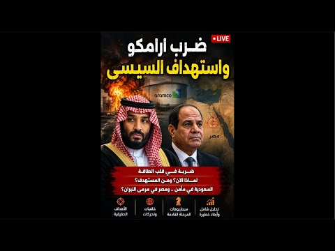 استهداف حكم السيسى و ضرب ارامكو تحدى لحلف السعودية و نتنياهو ايران تضرب الجميع ماعدا اسرائيل