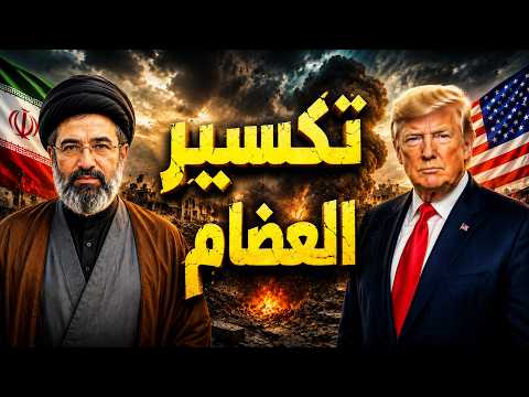 هل فشلت العقوبات الامريكية علي ايران وماهي الازمة التي تواجة امركيا