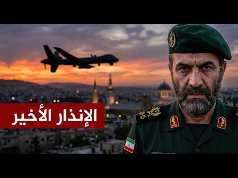 الإنذار الأخير: طهران تخنـق واشنطن في هرمز، الذخيـرة تنفد، ومـؤامرة كبرى تُجهـض في دمشق