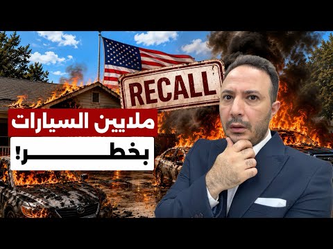 انتبهوا… ملايين السيارات بأميركا قد تشتعل وهي مطفأة! هل سيارتكم من بينها؟