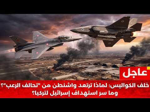 [بث طارئ] الصدام يقترب: أسرار "ليلة الرعب" في سوريا وما تخفيه خرائط طهران وكاليفورنيا!