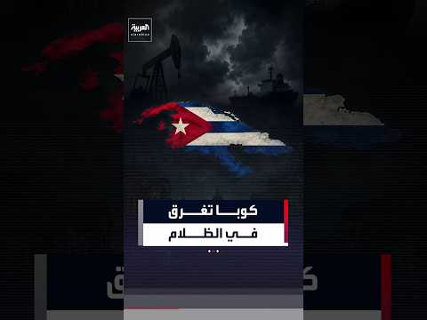 انقطاع تام للكهرباء على المستوى الوطني في كوبا