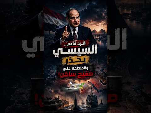 الرد قادم.. السيسي يحذر والمنطقة على صفـــ.يح ســ.اخن!