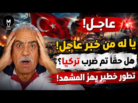 يا له من خبر عاجل! هل حقًا تم ضرب تركيــ'ا؟ تطور خطيــ.ر يزلوع المشهد!