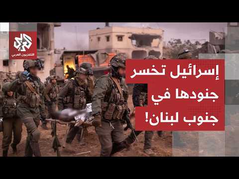 مقتل قائد سرية إسرائيلي وجندي وإصابة 4 آخرين بعبوة ناسفة في جنوب لبنان.. مراسل العربي يكشف التفاصيل