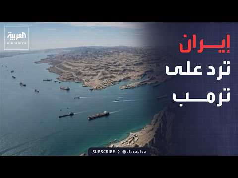 أخبار الصباح | هرمز بين التوافق والتصعيد.. ترمب: المضيق تحت سيطرتنا.. وإيران ترد