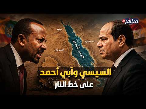 لماذا تخشى مصر سيطرة إثيوبيا على منفذ سيادي على البحر الأحمر؟
