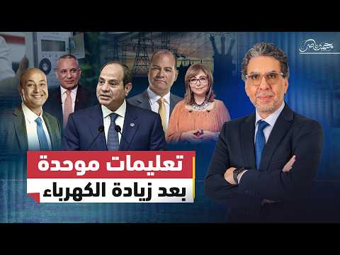 تعليمات المـ.ـخابرات لإعلام السيسي للتعامل مع رفع أسعار الكهرباء!