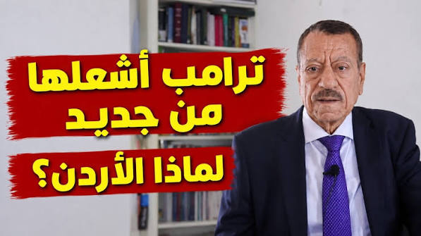 عبد الباري عطوان: لماذا استهدفت إيران الأردن؟ ترامب يشعل المواجهة من جديد