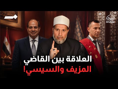 في مصر فقط: قاضي مزيف ورئيس مزيف