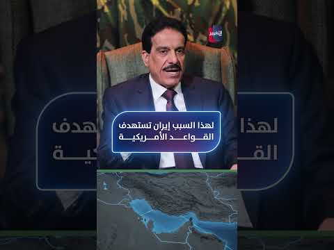 لهذا السبب إيران تستهدف القواعد الأمريكية