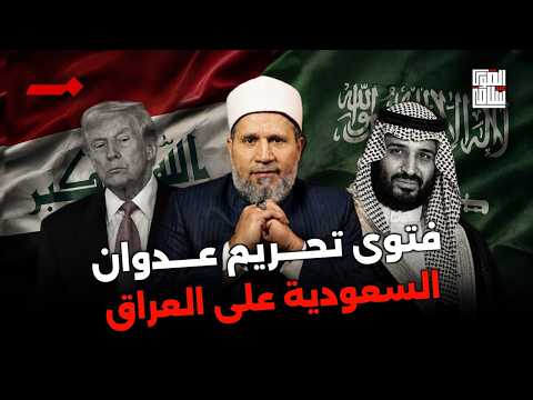فتوى تحريم عدوان السعودية على العراق