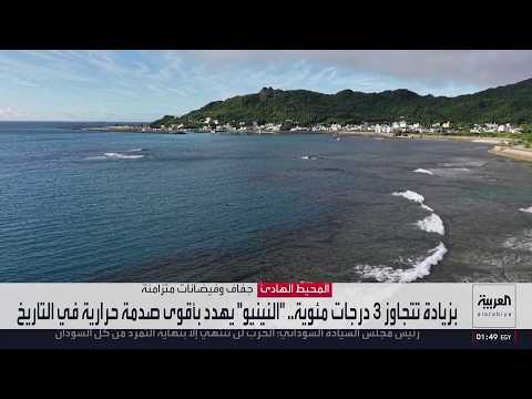 ظاهرة "النينيو" تضرب موازين الطقس وتهدد محاصيل العالم