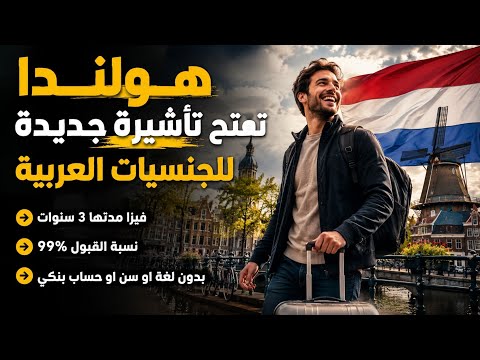 رسميا هولندا تفتح تأشيرة جديدة تناسب كل الجنسيات العربية | مدتها 3 سنوات بدون لغة او سن او حساب بنكي