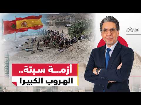سبتة تحت الحـ.ــصار.. ماذا يحدث على حدود المغرب وإسبانيا؟