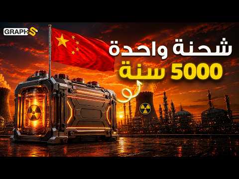 بطارية نووية لـ 5000 عام ومائية لـ 300 عام!  الصين تنهي عصر النفط رسمياً!