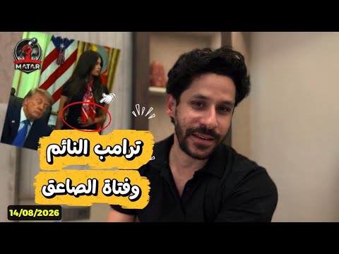 عاجل | ترمب: سنضـ ـرب #إيران ( اقتصاديا ) بقوة 🥴 – ظهور فتاة الصاعق بجوار ترامب !